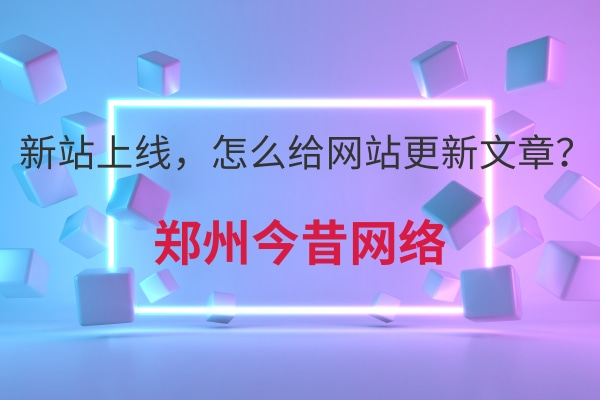 新站上線,怎么給網站更新文章?