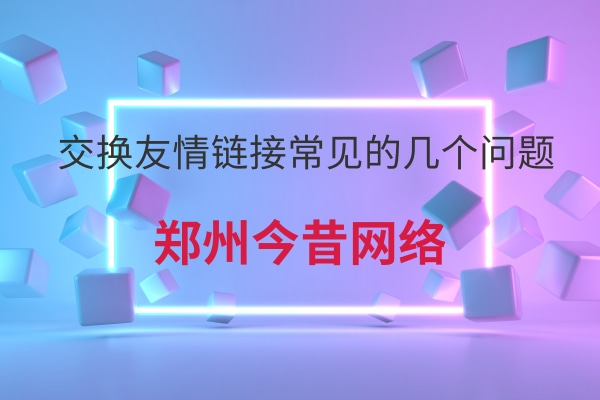 交換友情鏈接常見的幾個問題