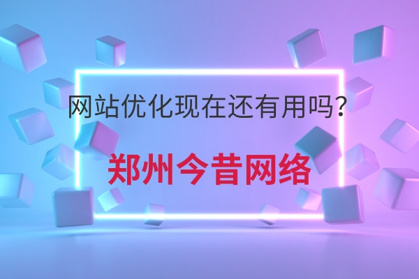 網站優化現在還有用嗎?