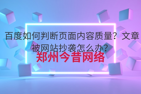 百度如何判斷頁面內容質量?文章被網站抄襲怎么辦?