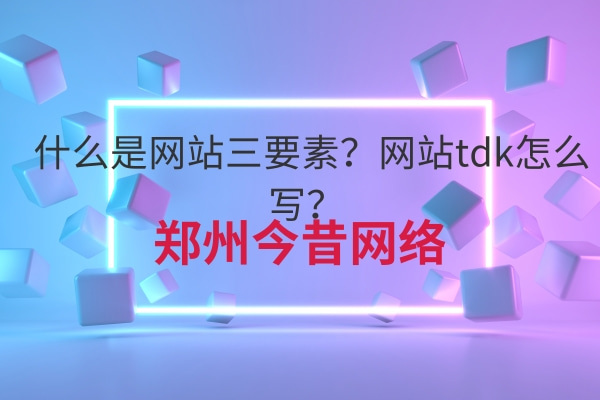 什么是網站三要素?網站tdk怎么寫?