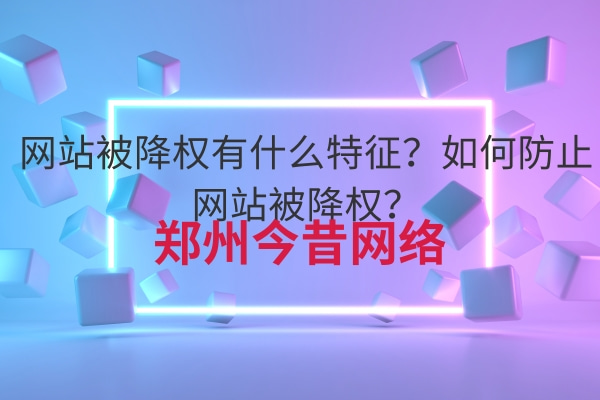 網站被降權有什么特征?如何防止網站被降權?