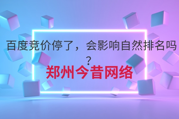 百度競價停了,會影響自然排名嗎?