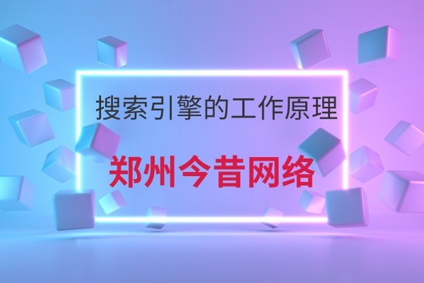 搜索引擎的工作原理