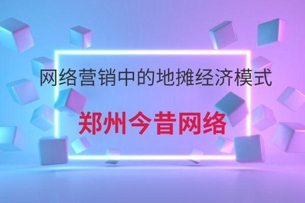網絡營銷中的地攤經濟模式