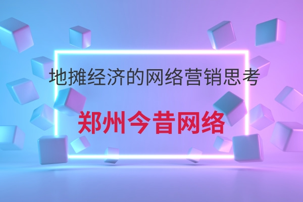 地攤經濟的網絡營銷思考