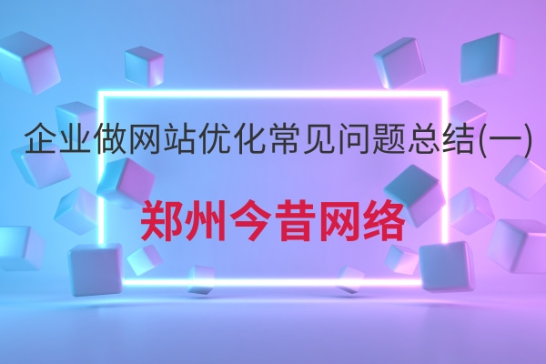企業做網站優化常見問題總結(一)