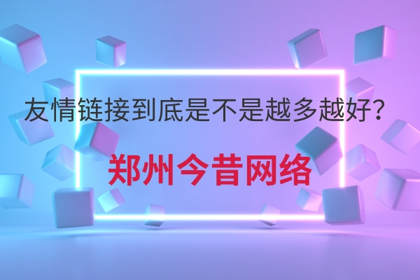 友情鏈接到底是不是越多越好?