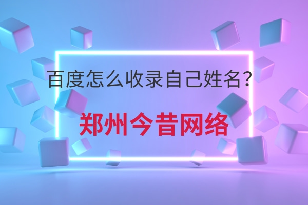 百度怎么收錄自己姓名?