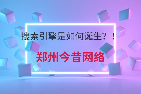 搜索引擎是如何誕生?!