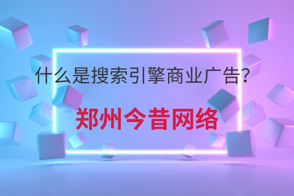 什么是搜索引擎商業廣告?