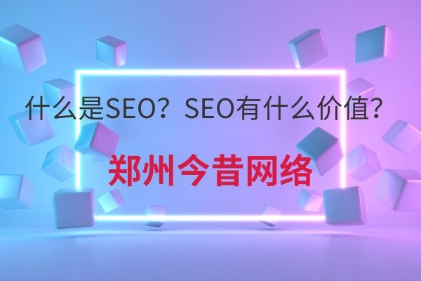 什么是SEO?SEO有什么價值?
