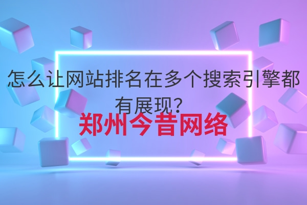 怎么讓網站排名在多個搜索引擎都有展現?