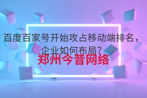 百度百家號開始攻占移動端排名,企業如何布局?