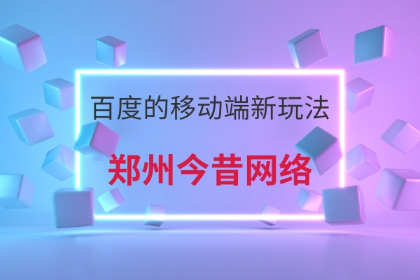 百度的移動端新玩法