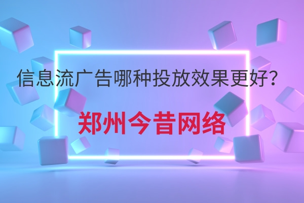 信息流廣告哪種投放效果更好?