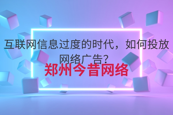 互聯網信息過度的時代,如何投放網絡廣告?