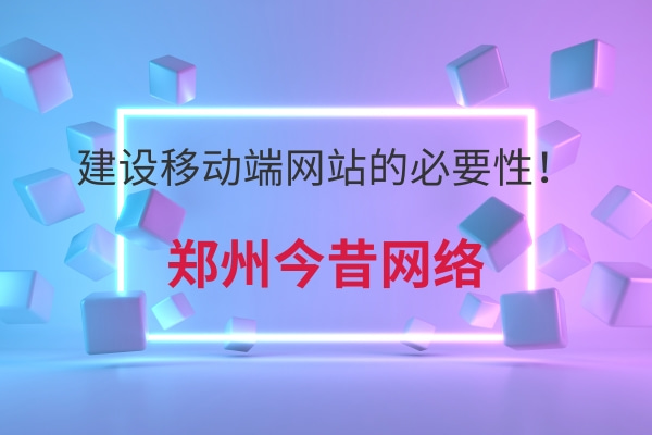 建設移動端網站的必要性!