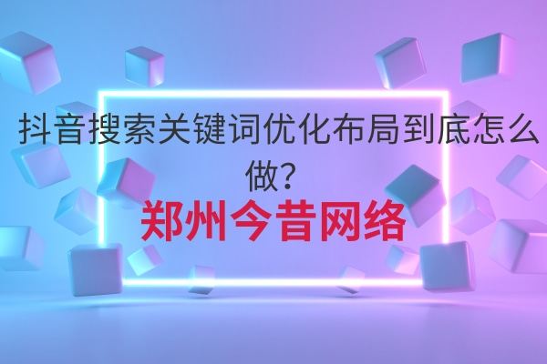 抖音搜索關鍵詞優化布局到底怎么做?