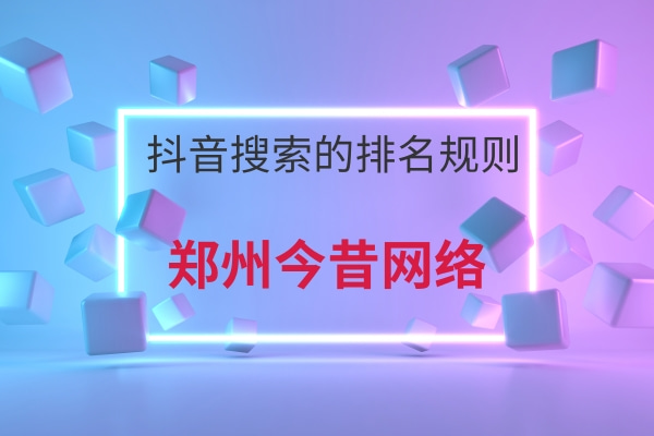 抖音搜索的排名規則