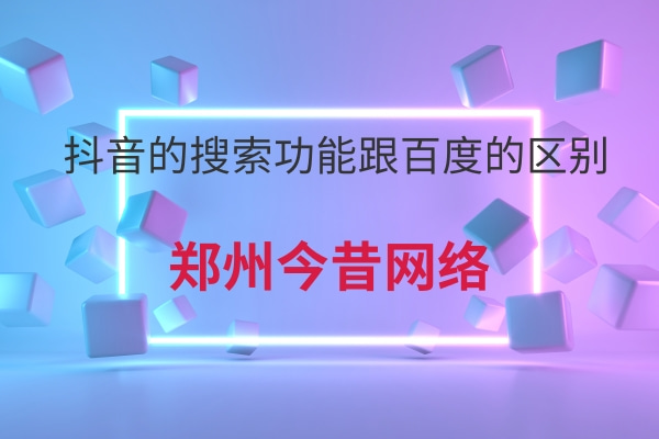抖音的搜索功能跟百度的區別