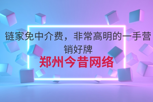鏈家免中介費,非常高明的一手營銷好牌