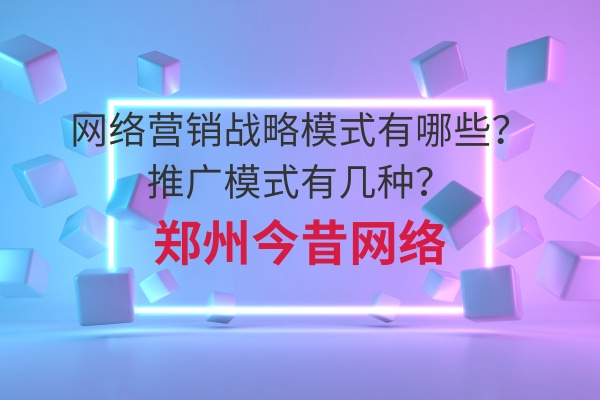 網絡營銷戰略模式有哪些?推廣模式有幾種?