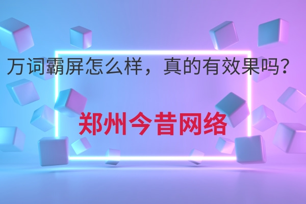 萬詞霸屏怎么樣,真的有效果嗎?