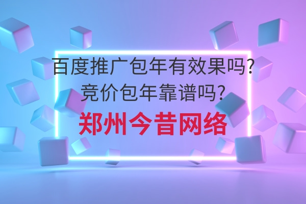 百度推廣包年有效果嗎?競價包年靠譜嗎?