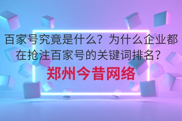 百家號究竟是什么?為什么企業都在搶注百家號的關鍵詞排名?
