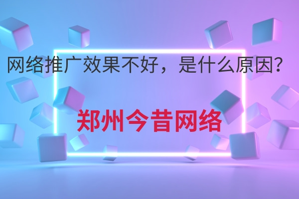 網絡推廣效果不好,是什么原因?