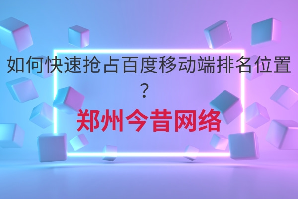 如何快速搶占百度移動端排名位置?
