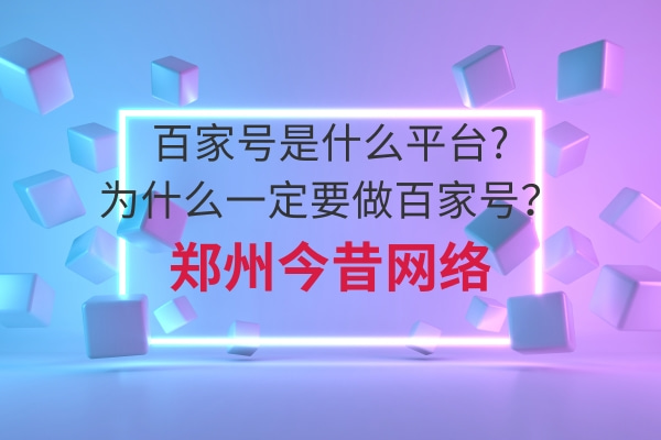 百家號是什么平臺?為什么一定要做百家號?