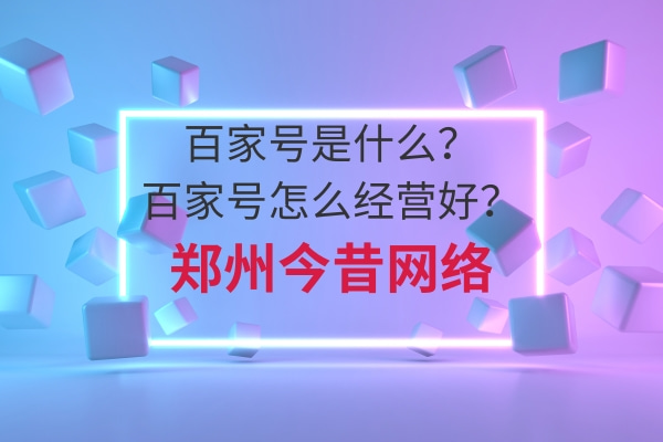 百家號是什么?百家號怎么經營好?