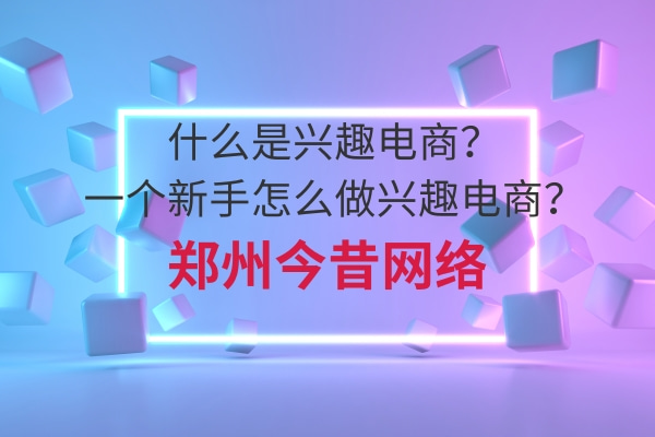 什么是興趣電商?一個新手怎么做興趣電商?