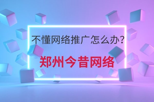 不懂網絡推廣怎么辦?