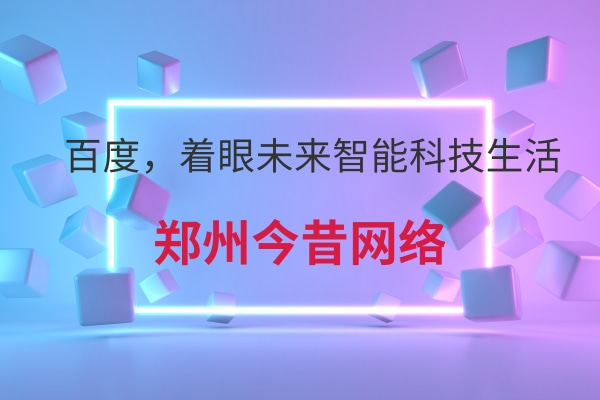 百度,著眼未來智能科技生活