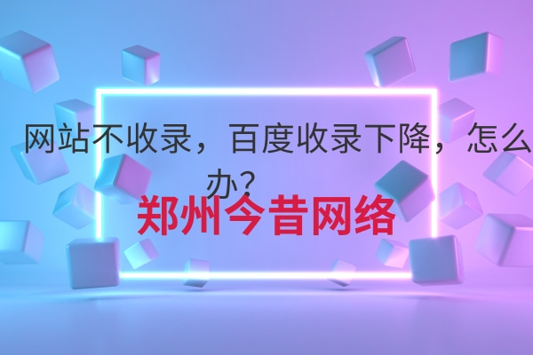 網站不收錄,百度收錄下降,怎么辦?