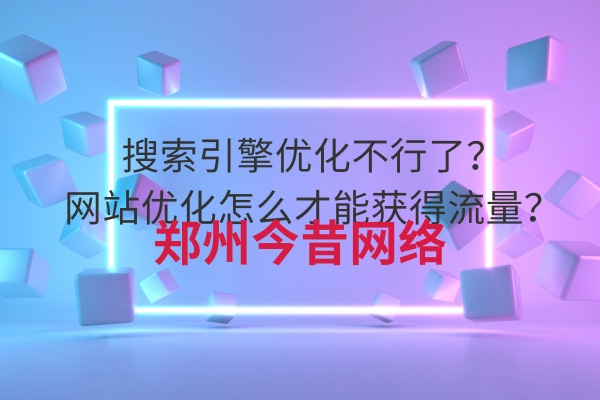搜索引擎優化不行了?網站優化怎么才能獲得流量?