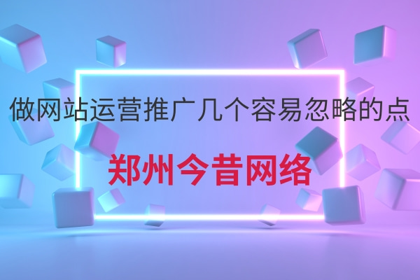 做網站運營推廣幾個容易忽略的點