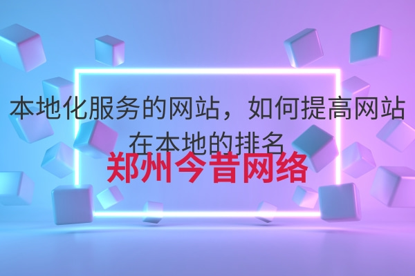 本地化服務的網站,如何提高網站在本地的排名