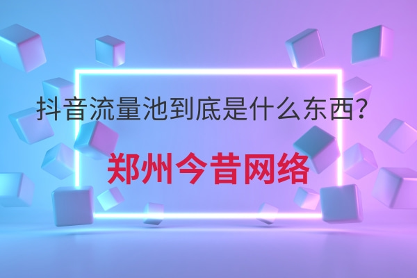 抖音流量池到底是什么東西?
