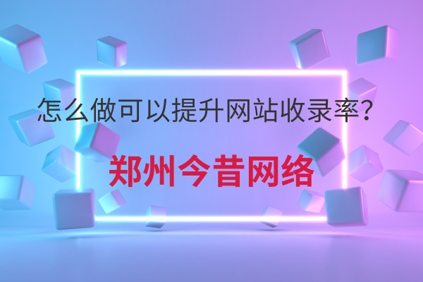 怎么做可以提升網站收錄率?