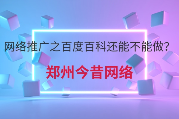 網絡推廣之百度百科還能不能做?