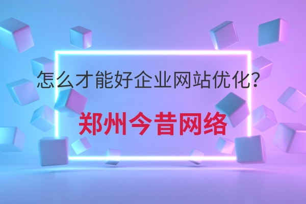 怎么才能好企業網站優化?