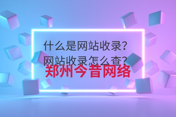 什么是網站收錄?網站收錄怎么查?