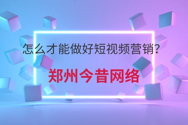 怎么才能做好短視頻營銷?