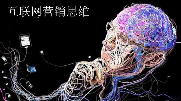 什么是互聯網營銷思維?如何通過網絡宣傳企業品牌?