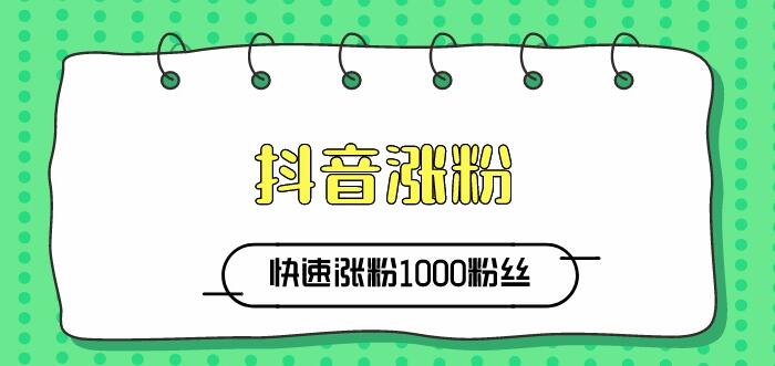 教你怎么不花錢,快速一天漲1千抖音粉絲