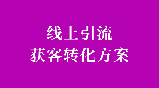 網絡推廣平臺有哪些,企業線上引流獲客怎么做